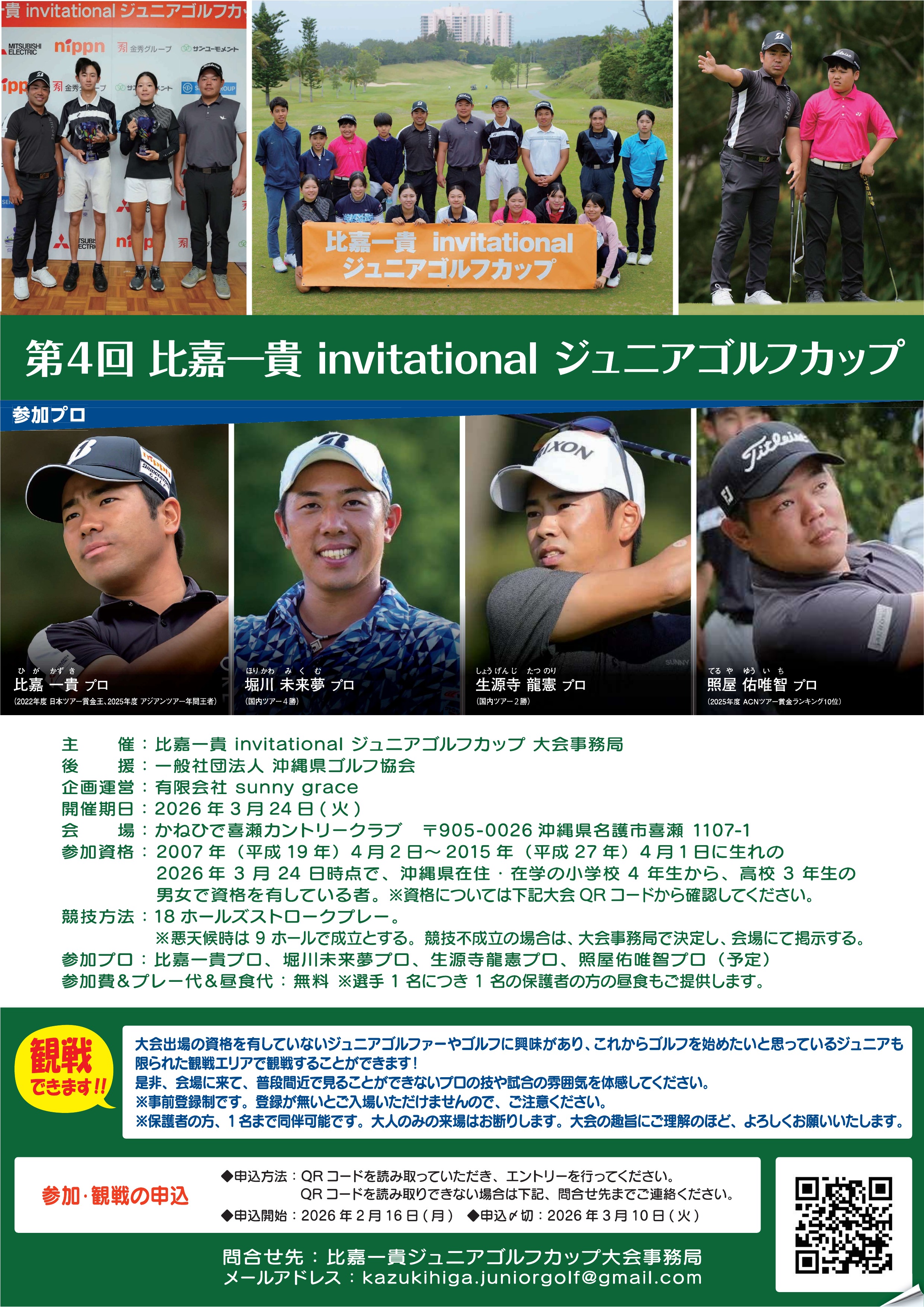 「第4回 比嘉一貴 invitational ジュニアゴルフカップ」への協賛につきまして