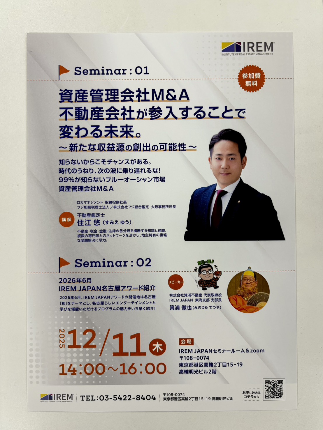 【本日開催】IREM JAPANセミナー「資産管理会社M&A 不動産会社が参入することで変わる未来」